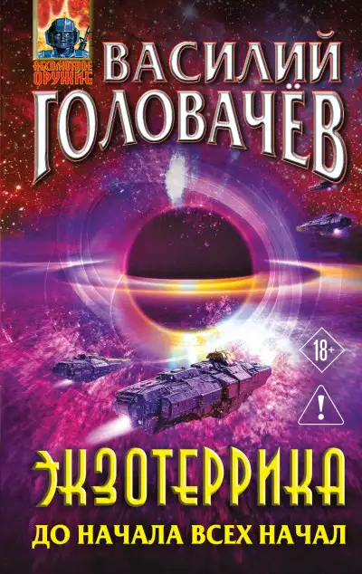 Обложка книги До начала всех начал