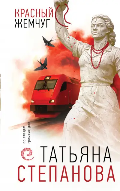 Обложка книги Красный жемчуг
