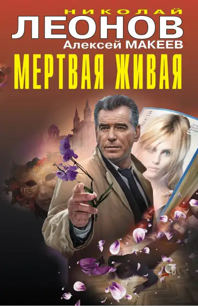 Обложка книги Мертвая живая