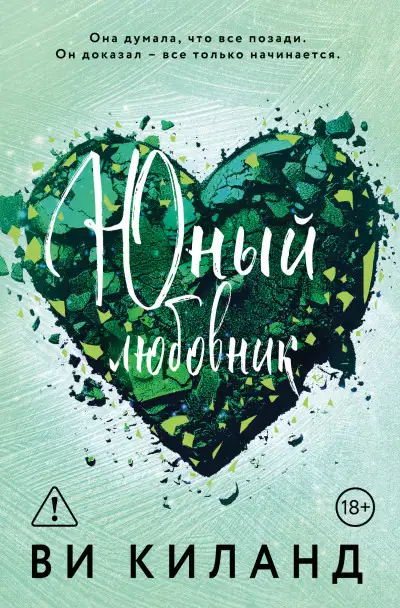 Обложка книги Юный любовник