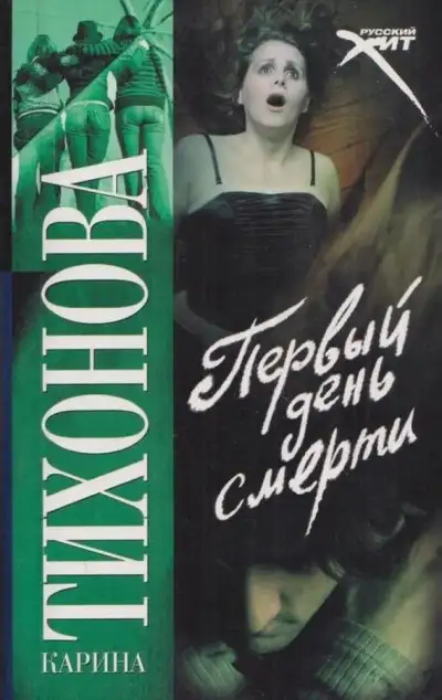 Обложка книги Первый день смерти
