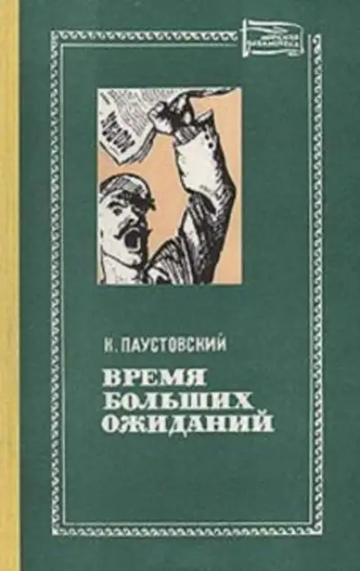 Обложка книги Время больших ожиданий