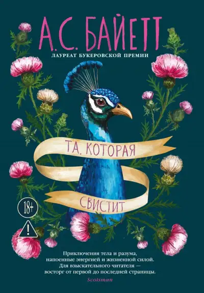 Обложка книги Та, которая свистит