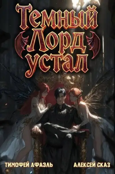 Обложка книги Темный Лорд устал. Книга V