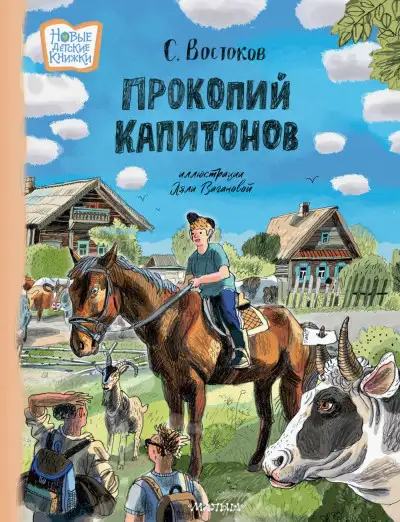 Обложка книги Прокопий Капитонов