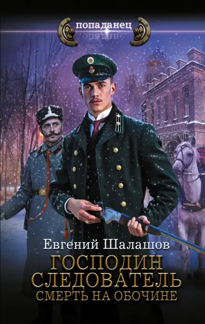 Обложка книги Смерть на обочине