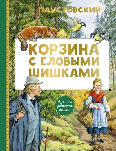 Обложка книги Корзина с еловыми шишками