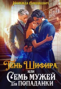 Обложка книги Тень Шифира, или Семь мужей для попаданки