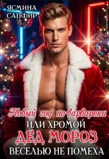 Обложка книги Новый год по-варварски, хромой Дед мороз веселью не помеха