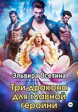 Обложка книги Три дракона для главной героини 2