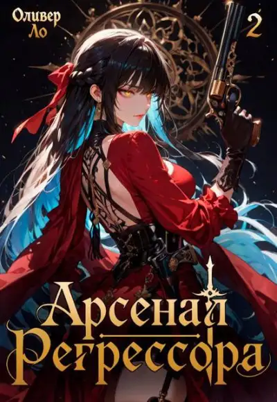Обложка книги Арсенал Регрессора. Том 2