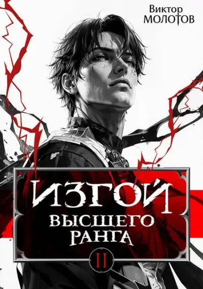 Обложка книги Изгой Высшего Ранга II