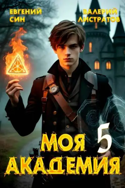 Обложка книги Моя Академия 5