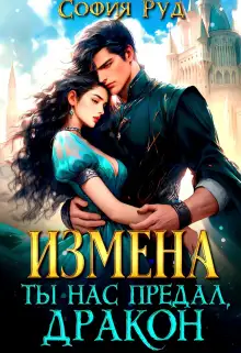 Обложка книги Измена. Ты нас предал, Дракон!