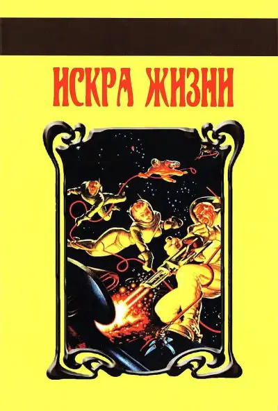Обложка книги Искра Жизни