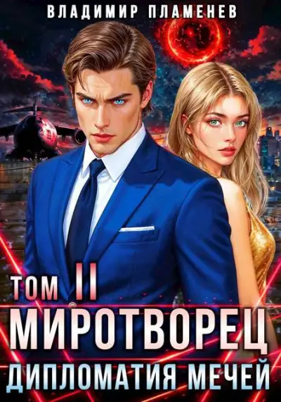 Обложка книги Дипломатия Мечей