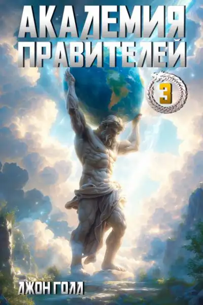 Обложка книги Академия Правителей – 3