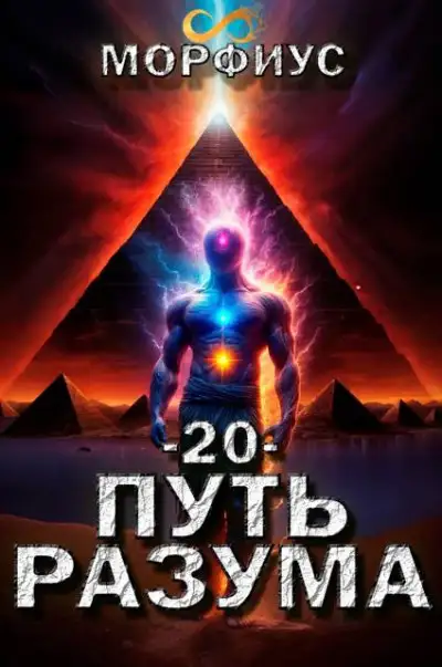 Обложка книги Путь разума 20