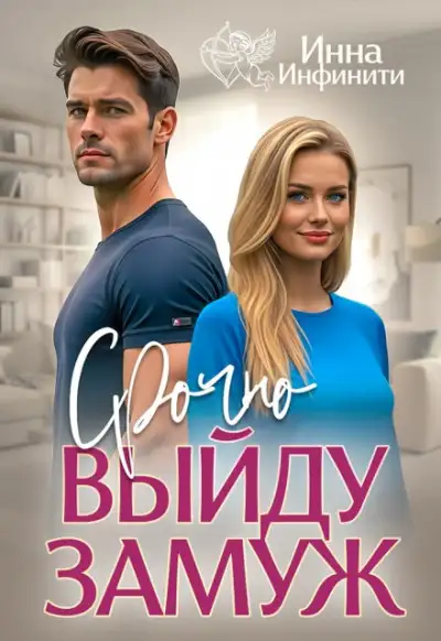 Обложка книги Срочно выйду замуж