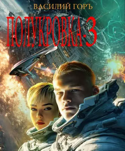 Обложка книги Полукровка 3