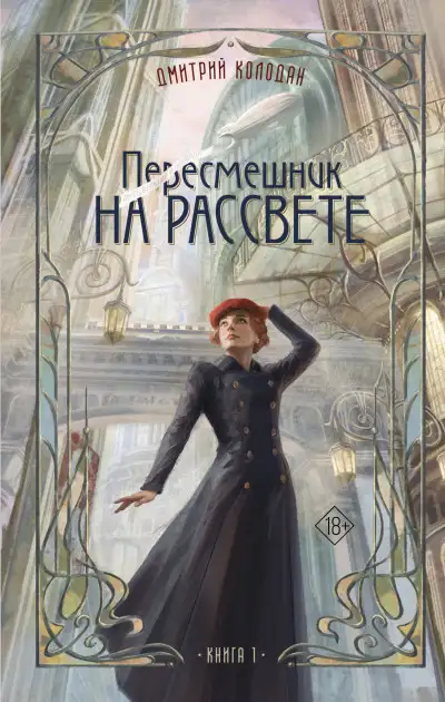 Обложка книги Пересмешник на рассвете. Книга 1
