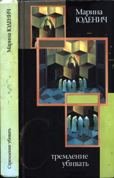 Обложка книги Стремление убивать