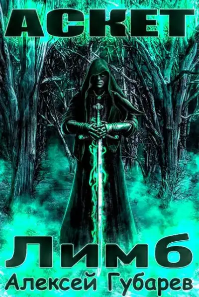 Обложка книги Лимб