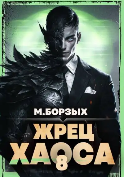 Обложка книги Жрец Хаоса. Книга VIII