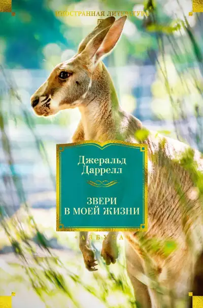 Обложка книги Звери в моей жизни. Путь кенгуренка. Поймайте мне колобуса. Поместье-зверинец