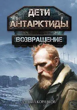 Обложка книги Возвращение. Часть I