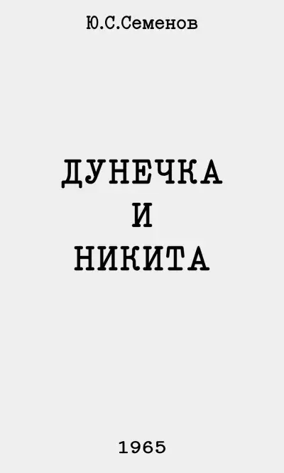 Обложка книги Дунечка и Никита