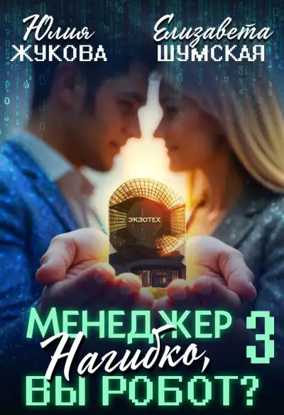 Обложка книги Менеджер Нагибко, вы робот? Часть 3