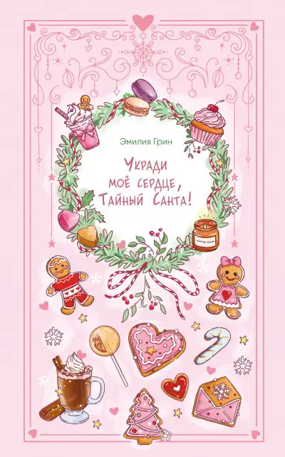 Обложка книги Укради мое сердце, Тайный Санта!