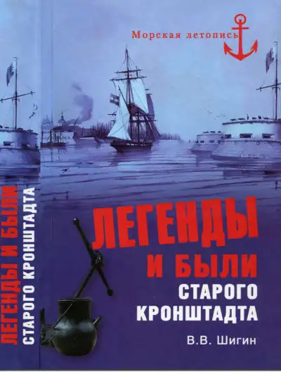 Обложка книги Легенды и были старого Кронштадта