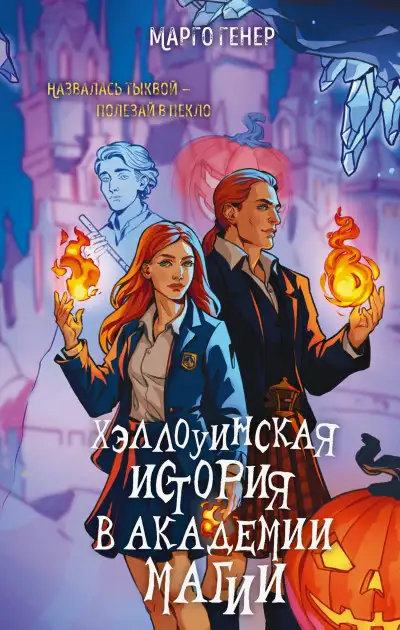 Обложка книги Хэллоуинская история в академии магии