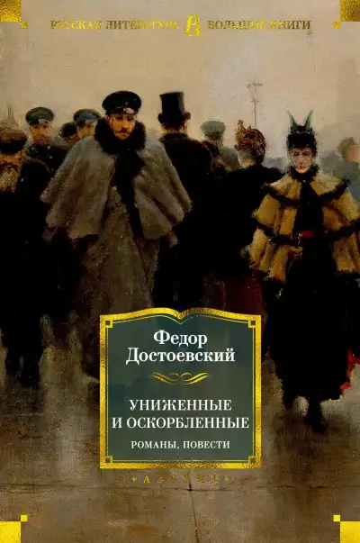 Обложка книги Униженные и оскорбленные. Романы, повести