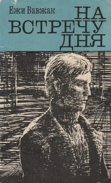 Обложка книги На встречу дня