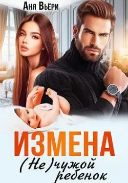 Обложка книги Измена. (Не) чужой ребенок