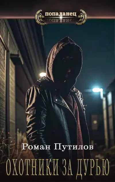 Обложка книги Охотники за дурью
