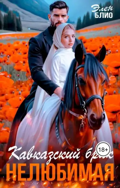 Обложка книги Кавказский брак. Нелюбимая