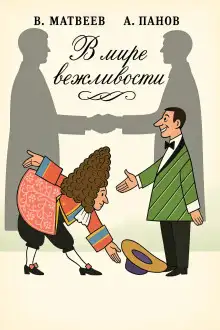 Обложка книги В мире вежливости