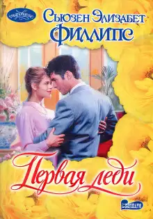 Обложка книги Первая леди