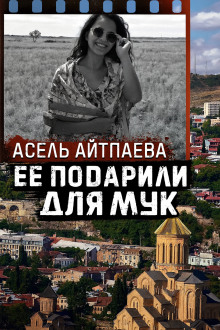 Обложка книги Что скрывает грузинское расследование