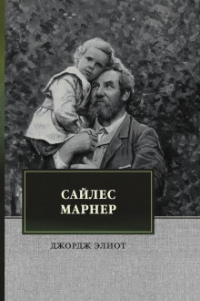 Обложка книги Сайлес Марнер