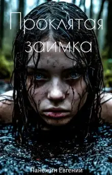 Обложка книги Проклятая заимка