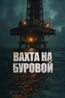 Обложка книги Вахта на буровой