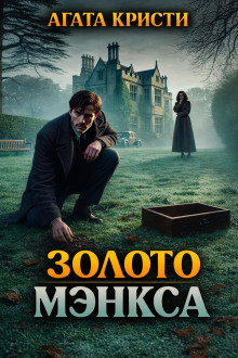 Обложка книги Золото Мэнкса