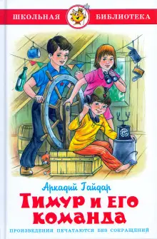 Обложка книги Тимур и его команда
