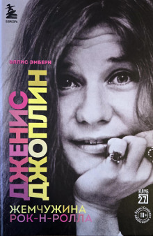 Обложка книги Дженис Джоплин. Жемчужина Рок-н-ролла
