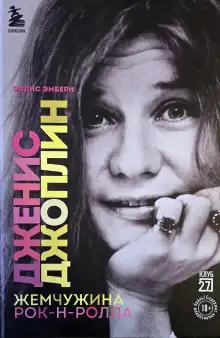 Обложка книги Дженис Джоплин. Жемчужина Рок-н-ролла